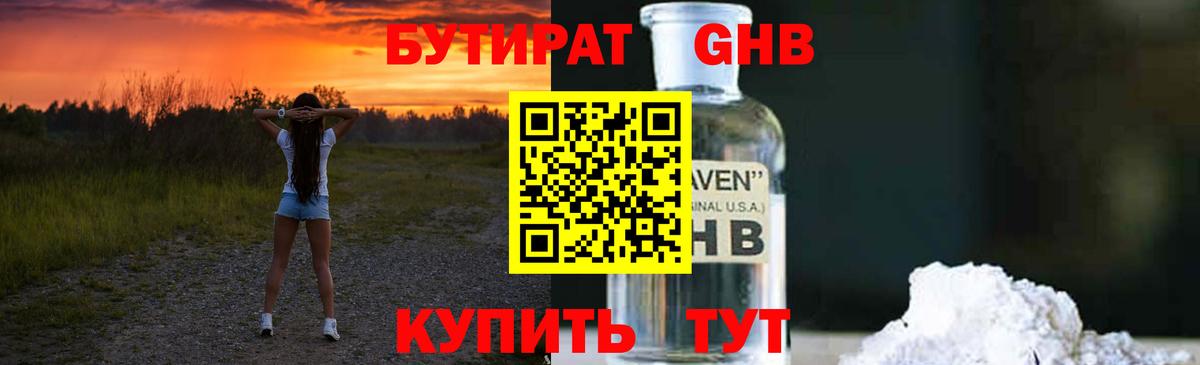 БУТИРАТ жидкий экстази Верхний Уфалей